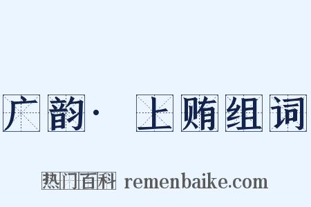 广韵·上贿组词是什么意思的图片